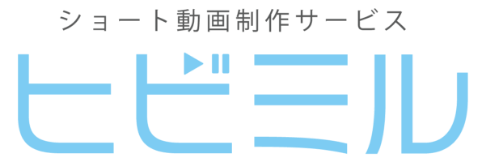 ショート動画制作｜ヒビミル- 株式会社フェリエストヒビミル