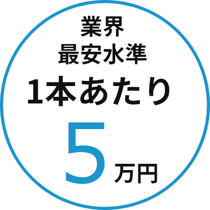 1本あたり5万円