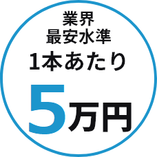 1本あたり5万円