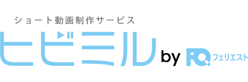 ショート動画制作｜ヒビミル- 株式会社フェリエストヒビミル